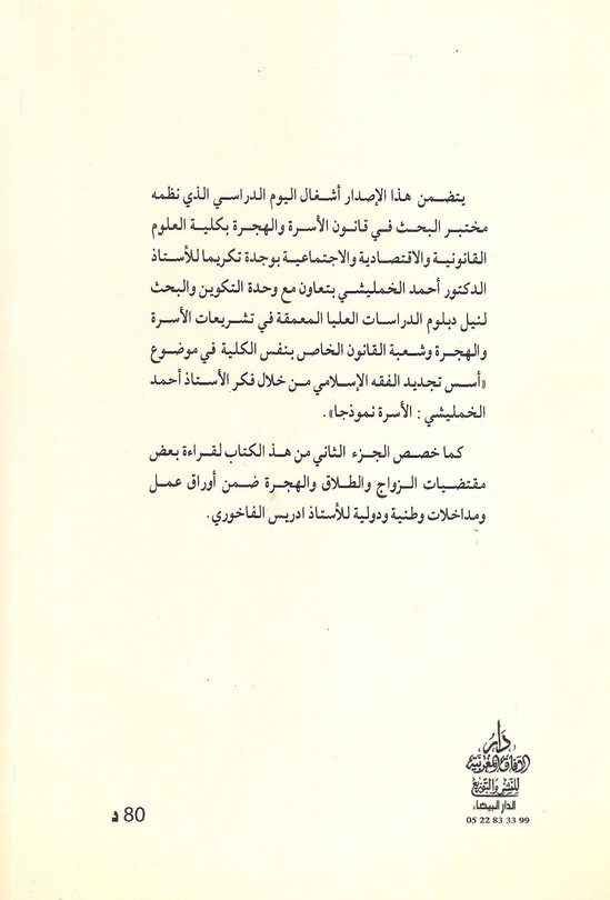إصدار جديد: أسس تجديد الفقه الإسلامي من خلال فكر الأستاذ أحمد الخمليشي: الأسرة نموذجا