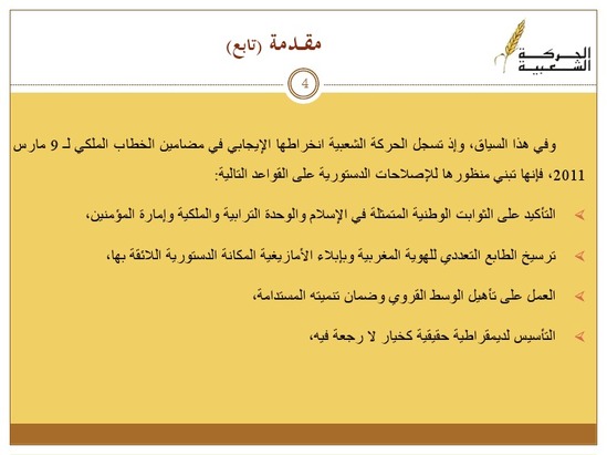 مذكرة الحركة الشعبية للإصلاحات الدستورية