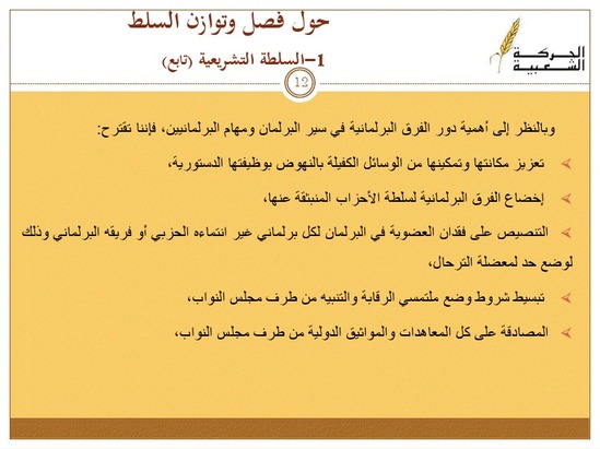 مذكرة الحركة الشعبية للإصلاحات الدستورية