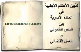 تذييل الأحكام الأجنبية في المادة الأسرية بين النص القانوني و العمل القضائي تذييل الأحكام الأجنبية في المادة الأسرية بين النص القانوني و العمل القضائي