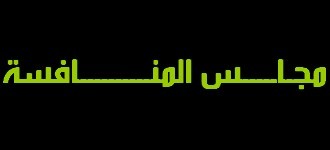 مجلس المنافسة يناقش مشروع القانون القاضي بتعديل الإطار القانوني لحرية الأسعار والمنافسة مجلس المنافسة يناقش مشروع القانون القاضي بتعديل الإطار القانوني لحرية الأسعار والمنافسة