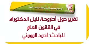 تقرير حول أطروحـة في موضوع اتفـاقية التبـادل الحـر بين المغرب والولايات المتحدة الأمريكية تقرير حول أطروحـة في موضوع اتفـاقية التبـادل الحـر بين المغرب والولايات المتحدة الأمريكية