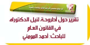 تقرير حول أطروحـة في موضوع اتفـاقية التبـادل الحـر بين المغرب والولايات المتحدة الأمريكية