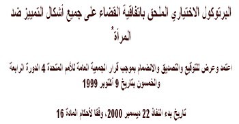 مجلس الحكومة يصادق على البروتوكول الاختياري الملحق باتفاقية القضاء على جميع أشكال التمييز ضد المرأة مجلس الحكومة يصادق على البروتوكول الاختياري الملحق باتفاقية القضاء على جميع أشكال التمييز ضد المرأة