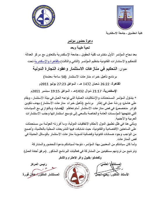 المؤتمر الثاني للتحكيم في منازعات الإستثمار و عقود التجارة الدولية المؤتمر الثاني للتحكيم في منازعات الإستثمار و عقود التجارة الدولية