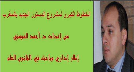 الخطوط الكبرى لمشروع الدستور الجديد بالمغرب الخطوط الكبرى لمشروع الدستور الجديد بالمغرب