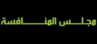 محاضرة حول موضوع مجلس المنافسة في زمن الإصلاحات محاضرة حول موضوع مجلس المنافسة في زمن الإصلاحات
