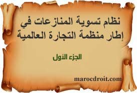 نظام تسوية المنازعات في إطار منظمة التجارة العالمية الجزء الأول نظام تسوية المنازعات في إطار منظمة التجارة العالمية الجزء الأول