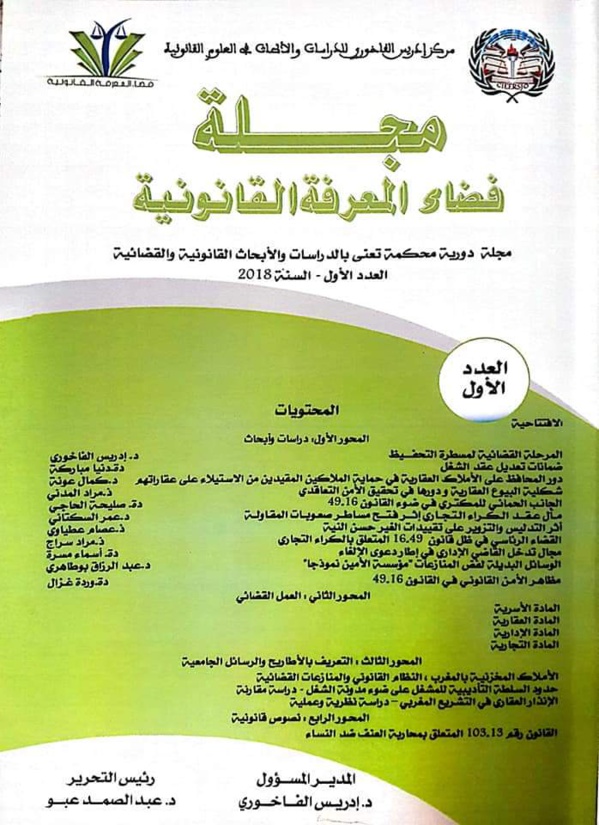 صدور العدد الأول من مجلة فضاء المعرفة القانونية