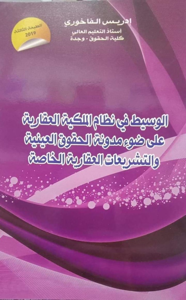 صدور مؤلف للدكتور إدريس الفاخوري تحت عنوان الوسيط في نظام الملكية العقارية على ضوء مدونة الحقوق العينية والتشريعات العقارية الخاصة