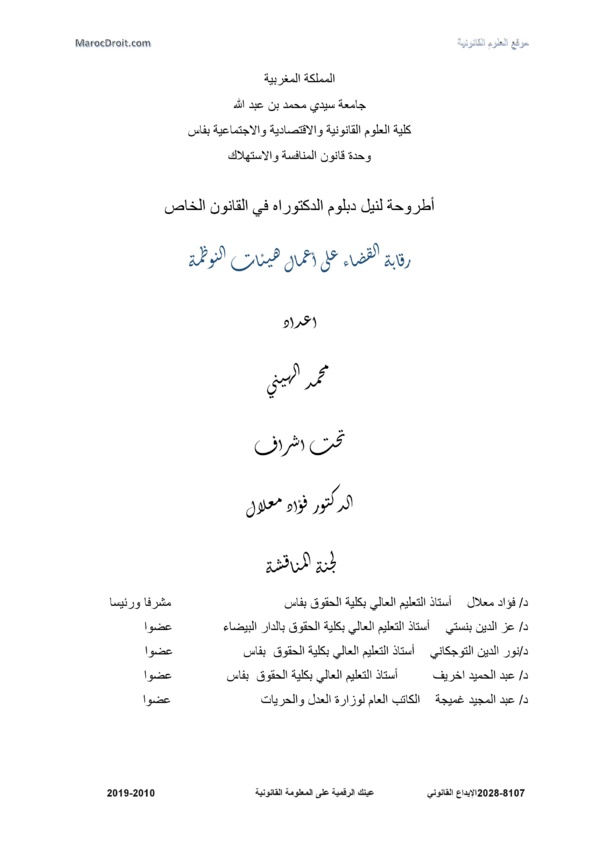 نسخة كاملة للتحميل من أطروحة لنيل دبلوم الدكتوراه تحت عنون رقابة القضاء على أعمال هيئات النوظمة من اعداد  ذ محمد الهيني المحامي بهيئة تطوان تحت اشراف الدكتور فؤاد معلال
