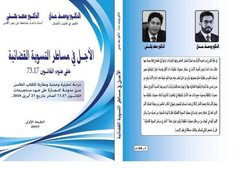 الأجل في مساطر التسوية القضائية على ضوء القانون 73.17 مؤلف مشترك بين الدكتور يوسف حنان والدكتور سعد بهتي الأجل في مساطر التسوية القضائية على ضوء القانون 73.17 مؤلف مشترك بين الدكتور يوسف حنان والدكتور سعد بهتي