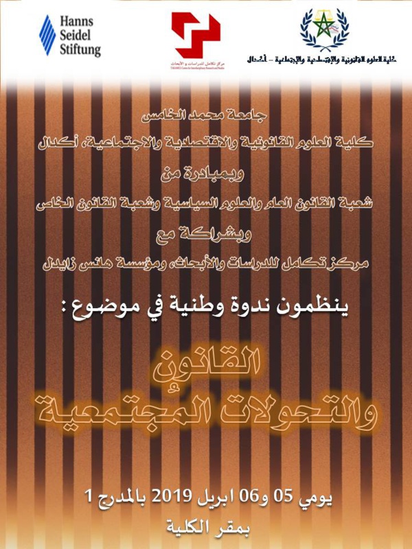 ندوة وطنية في موضوع القانون والتحولات المجتمعية يومي 5 و6 أبريل 2019 بكلية الحقوق أكدال - الرباط