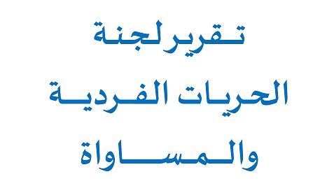 الدراسات المقارنة: تونس: تقرير لجنة الحريات الفردية والمساواة - للتحميل