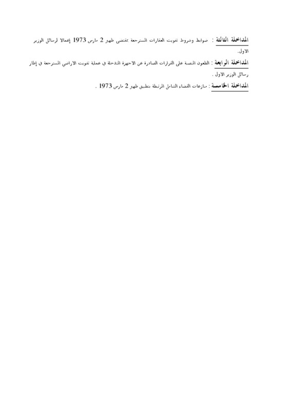 يوم دراسي حول الاشكاليات القانونية التي يثيرها ظهير 2 مارس 1973 ، المتلعق بالاراضي المسترجعة
