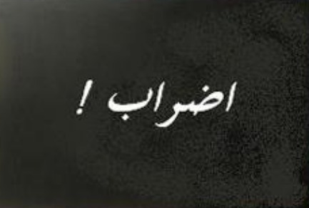 ارتفاع عدد الاضرابات خلال الثلاثة أشهر الاولى من سنة 2011 بأزيد من 77 في المئة ارتفاع عدد الاضرابات خلال الثلاثة أشهر الاولى من سنة 2011 بأزيد من 77 في المئة