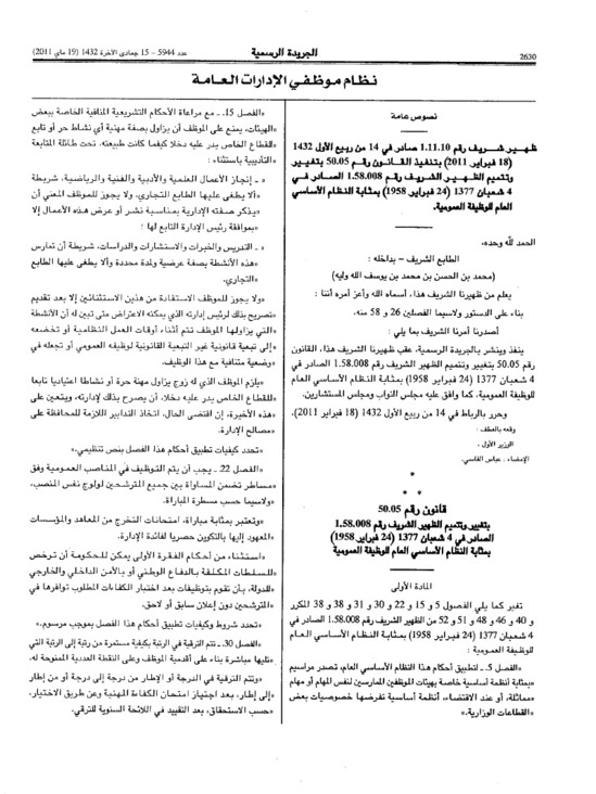 القانون رقم 50,05 المتعلق بتعديل النظام الأساسي العام للوظيفة العمومية