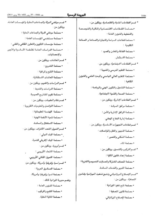 قرار بشأن إحداث وتحديد اختصاصات الأقسام والمصالح التابعة  للمديريات المركزية لوزارة الإقتصاد و المالية  