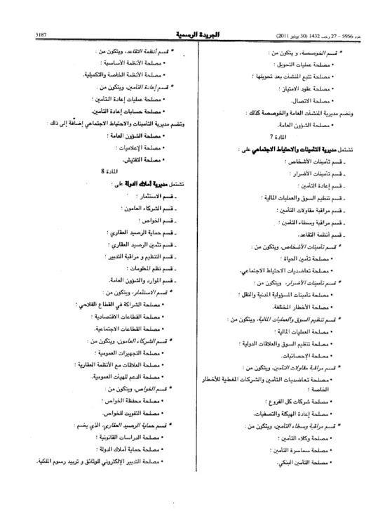 قرار بشأن إحداث وتحديد اختصاصات الأقسام والمصالح التابعة  للمديريات المركزية لوزارة الإقتصاد و المالية  