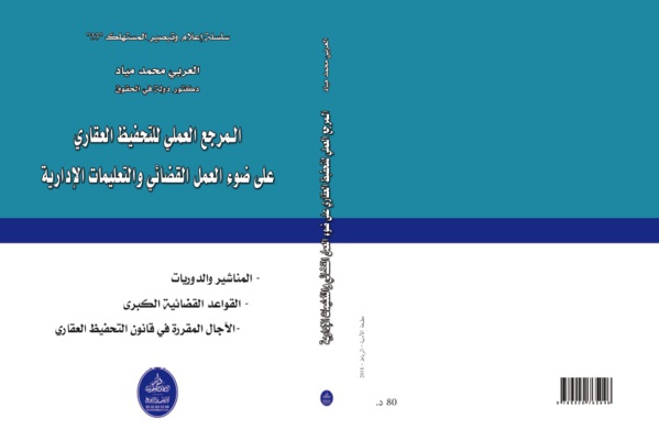  المرجع العملي للتحفيظ العقاري على ضوء العمل القضائي والتعليمات الإدارية للدكتور العربي محمد مياد