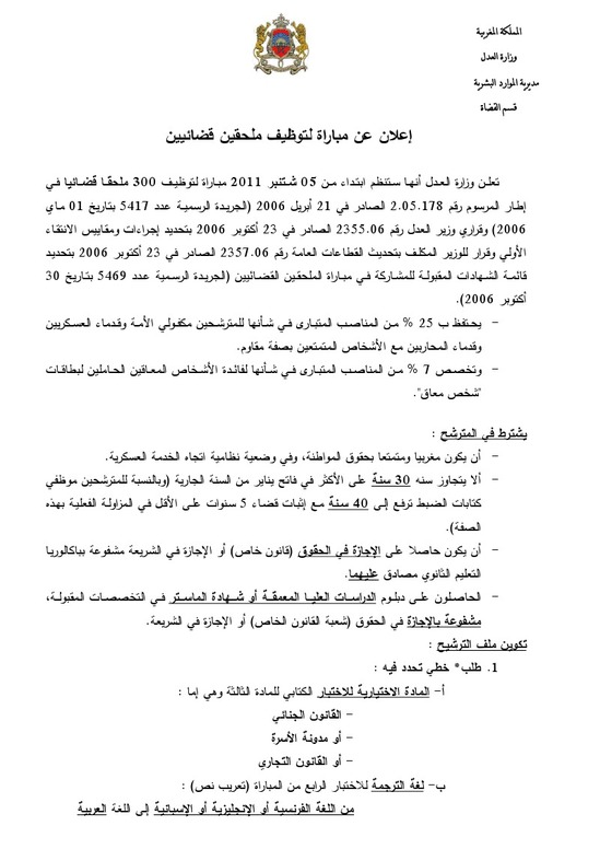 وزارة العدل: إعلان عن مباراة لتوظيف 300 ملحق قضائي -الفوج 38 - آخر أجل 22 يوليز 2011