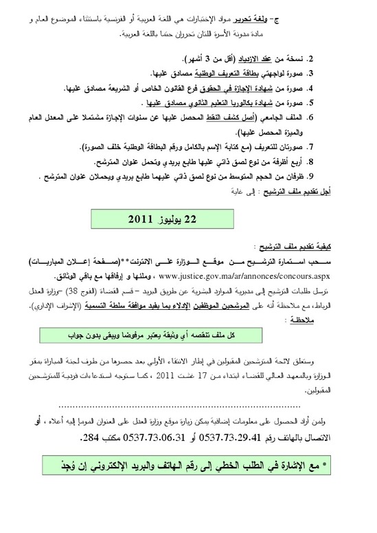 وزارة العدل: إعلان عن مباراة لتوظيف 300 ملحق قضائي -الفوج 38 - آخر أجل 22 يوليز 2011