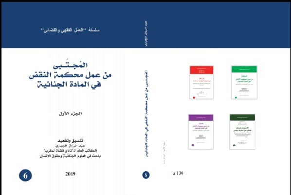 المجتبى من عمل محكمة النقض في المادة الجنائية إصدار في جزئين للأستاذ عبد الرزاق الجباري