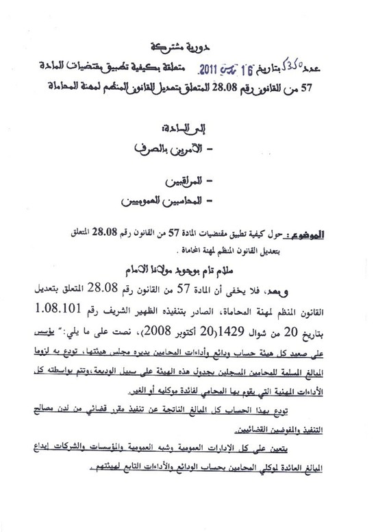 دورية مشتركة تتعلق بتطبيق المادة 57 من القانون المنظم لمهنة المحاماة دورية مشتركة تتعلق بتطبيق المادة 57 من القانون المنظم لمهنة المحاماة