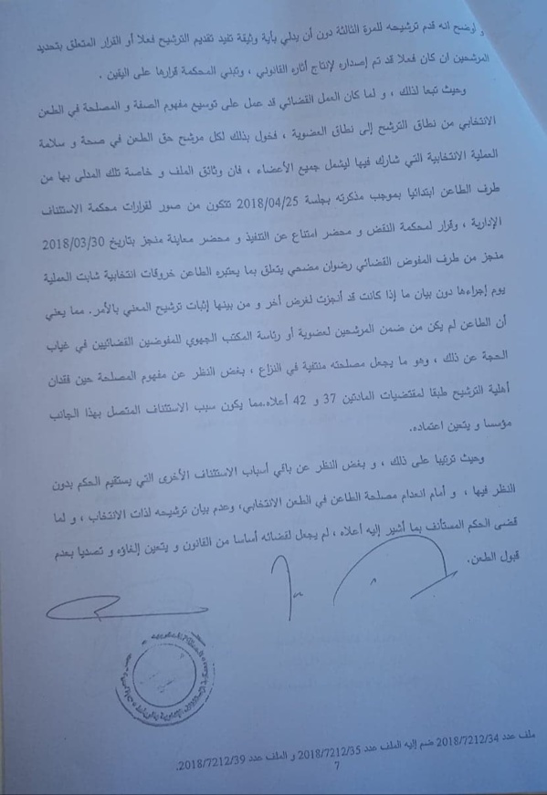  حصريا القرار الإستئنافي الصادر في قضية (فوكني وعاكل) المتعلقة بإنتخابات المجلس الجهوي للمفوضين القضائيين بالدار البيضاء