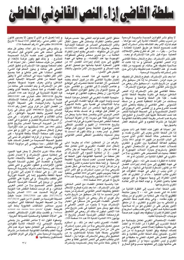 سلطة القاضي إزاء النص القانوني الخاطئ بقلم ذ رضى بلحيسن
