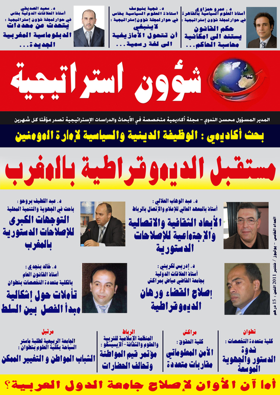 اصدار العدد الخامس من مجلة شؤون استراتيجية اصدار العدد الخامس من مجلة شؤون استراتيجية