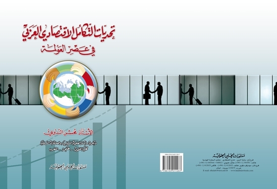 تحديات التكامل الاقتصادي العربي في عصر العولمة اصدار جديد في مجال العلاقات الدولية للباحث محسن الندوي تحديات التكامل الاقتصادي العربي في عصر العولمة اصدار جديد في مجال العلاقات الدولية للباحث محسن الندوي
