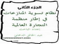 الجزء الثاني: نظام تسوية المنازعات في إطار منظمة التجارة العالمية الجزء الثاني: نظام تسوية المنازعات في إطار منظمة التجارة العالمية