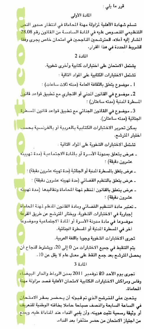 إجراء إمتحان الأهلية لمزاولة مهنة المحاماة: آخر أجل لإيداع طلبات الترشيح 26 غشت 2011