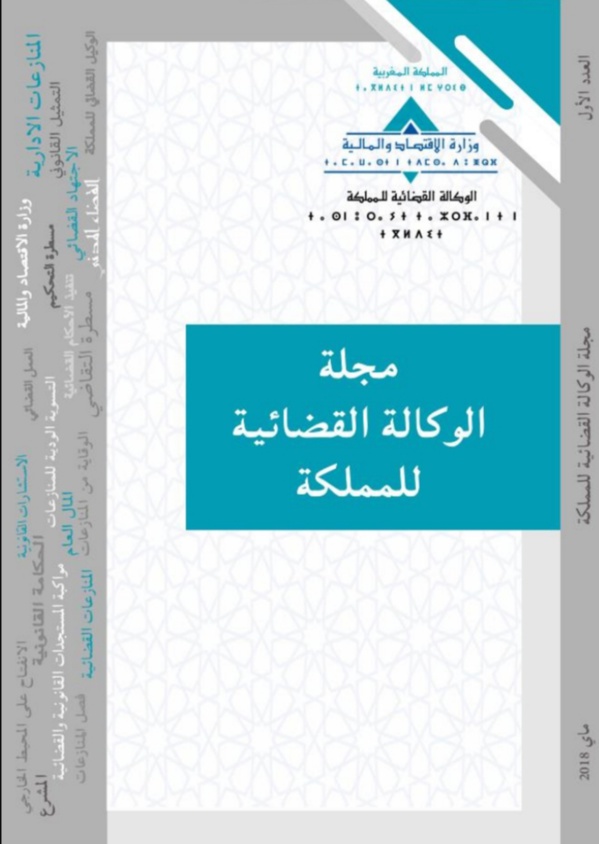 نسخة من العدد الأول من مجلة الوكالة القضائية للمملكة