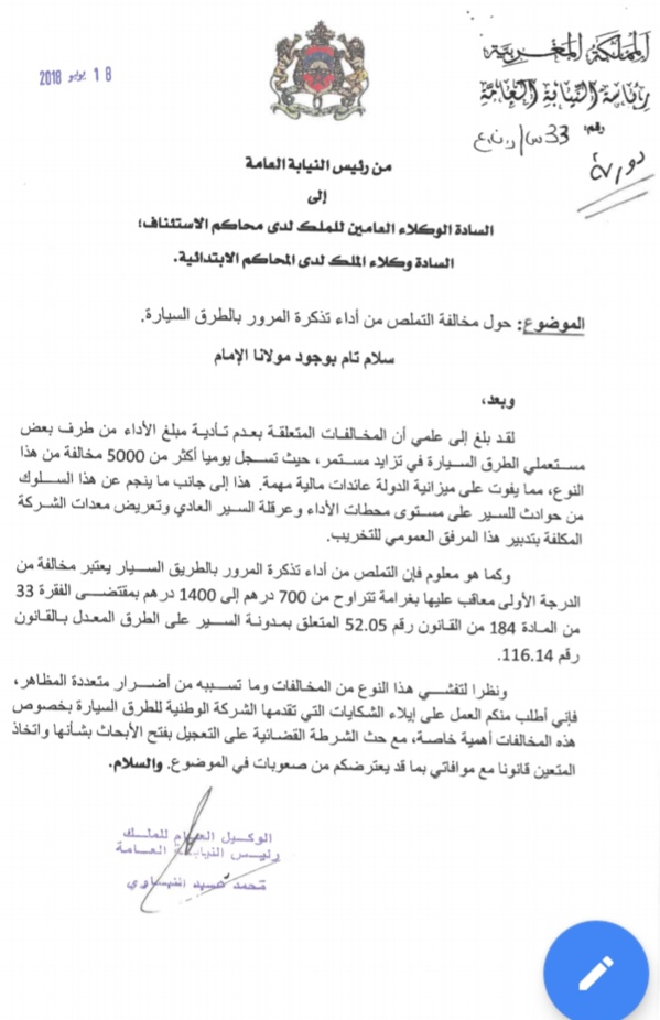 دورية رئيس النيابة العامة حول مخالفة التملص من أداء تذكرة المرور بالطرق السيارة