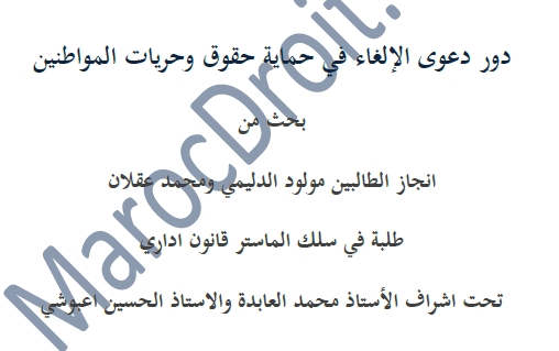 دور دعوى الإلغاء في حماية حقوق وحريات المواطنين دور دعوى الإلغاء في حماية حقوق وحريات المواطنين