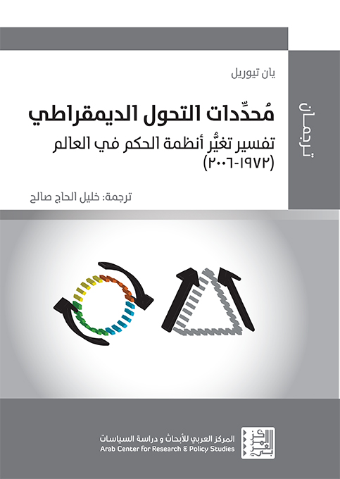 ورقة حول مؤلف تحت عنوان محددات التحول الديمقراطي: تفسير تغير أنظمة الحكم في العالم (1972-2006)