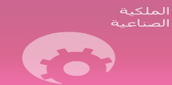 لقاء جهوي بالداخلة منتصف شتنبر المقبل حول آليات الابتكار وتدبير الملكية الصناعية لقاء جهوي بالداخلة منتصف شتنبر المقبل حول آليات الابتكار وتدبير الملكية الصناعية
