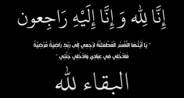 تعزية في وفاة والد الزميل الأستاذ ميمون خراط عضو هيئة إدارة الموقع مدير مجلة العلوم القانونية