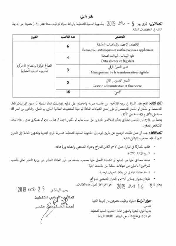 المندوبية السامية للتخطيط: مباراة توظيف متصرفين من الدرجة الثانية