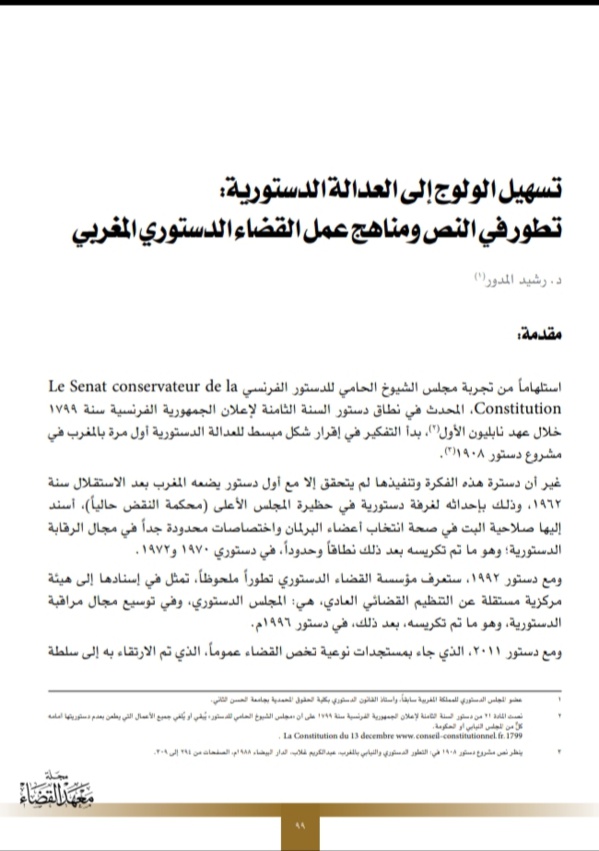  تسهيل الولوج إلى العدالة الدستورية تطور في النص ومناهج عمل القضاء الدستوري المغربي للدكتور رشيد المدور