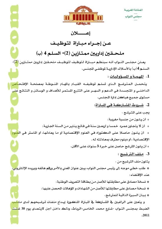عملية انتقاء لتوظيف ملحقين إداريين ممتازين بالأسلاك الإدارية لموظفي مجلس النواب، للحاصلين على الدكتوراه، أو د د ع م، أو الماستر، في الحقوق أو الإقتصاد عملية انتقاء لتوظيف ملحقين إداريين ممتازين بالأسلاك الإدارية لموظفي مجلس النواب، للحاصلين على الدكتوراه، أو د د ع م، أو الماستر، في الحقوق أو الإقتصاد