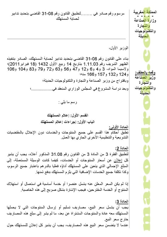 وضع مشروع مرسوم لتطبيق القانون رقم 08-31 القاضي بتحديد تدابير لحماية المستهلك على موقع الأمانة العامة للحكومة لإتاحة الإمكانية للأشخاص المهتمين لإبداء تعاليقهم بشأنه وضع مشروع مرسوم لتطبيق القانون رقم 08-31 القاضي بتحديد تدابير لحماية المستهلك على موقع الأمانة العامة للحكومة لإتاحة الإمكانية للأشخاص المهتمين لإبداء تعاليقهم بشأنه