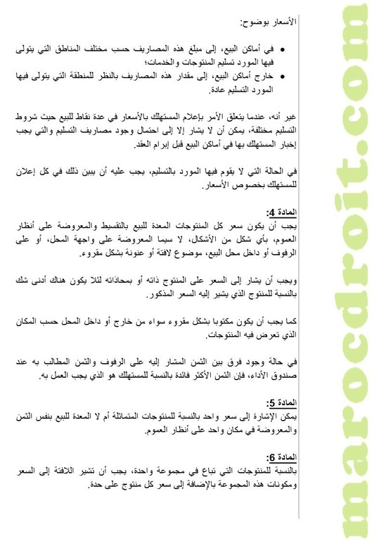 وضع مشروع مرسوم لتطبيق القانون رقم 08-31 القاضي بتحديد تدابير لحماية المستهلك على موقع الأمانة العامة للحكومة لإتاحة الإمكانية للأشخاص المهتمين لإبداء تعاليقهم بشأنه وضع مشروع مرسوم لتطبيق القانون رقم 08-31 القاضي بتحديد تدابير لحماية المستهلك على موقع الأمانة العامة للحكومة لإتاحة الإمكانية للأشخاص المهتمين لإبداء تعاليقهم بشأنه