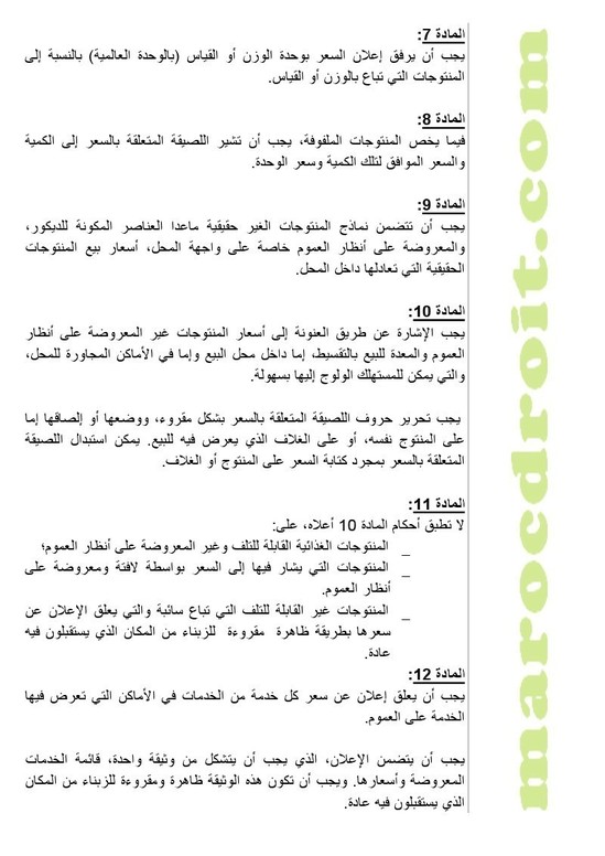 وضع مشروع مرسوم لتطبيق القانون رقم 08-31 القاضي بتحديد تدابير لحماية المستهلك على موقع الأمانة العامة للحكومة لإتاحة الإمكانية للأشخاص المهتمين لإبداء تعاليقهم بشأنه وضع مشروع مرسوم لتطبيق القانون رقم 08-31 القاضي بتحديد تدابير لحماية المستهلك على موقع الأمانة العامة للحكومة لإتاحة الإمكانية للأشخاص المهتمين لإبداء تعاليقهم بشأنه