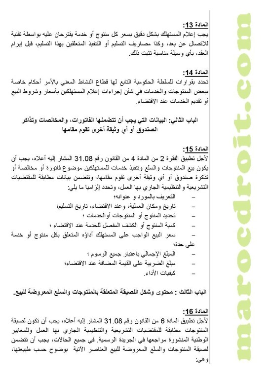 وضع مشروع مرسوم لتطبيق القانون رقم 08-31 القاضي بتحديد تدابير لحماية المستهلك على موقع الأمانة العامة للحكومة لإتاحة الإمكانية للأشخاص المهتمين لإبداء تعاليقهم بشأنه وضع مشروع مرسوم لتطبيق القانون رقم 08-31 القاضي بتحديد تدابير لحماية المستهلك على موقع الأمانة العامة للحكومة لإتاحة الإمكانية للأشخاص المهتمين لإبداء تعاليقهم بشأنه