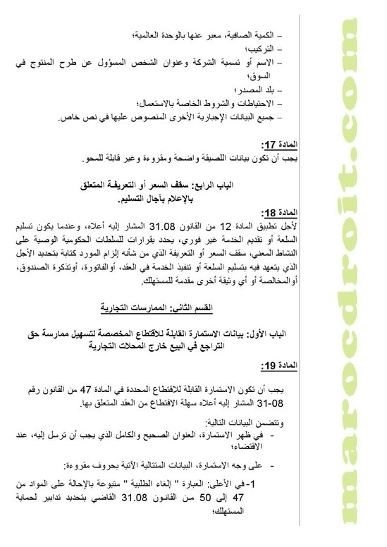 وضع مشروع مرسوم لتطبيق القانون رقم 08-31 القاضي بتحديد تدابير لحماية المستهلك على موقع الأمانة العامة للحكومة لإتاحة الإمكانية للأشخاص المهتمين لإبداء تعاليقهم بشأنه وضع مشروع مرسوم لتطبيق القانون رقم 08-31 القاضي بتحديد تدابير لحماية المستهلك على موقع الأمانة العامة للحكومة لإتاحة الإمكانية للأشخاص المهتمين لإبداء تعاليقهم بشأنه
