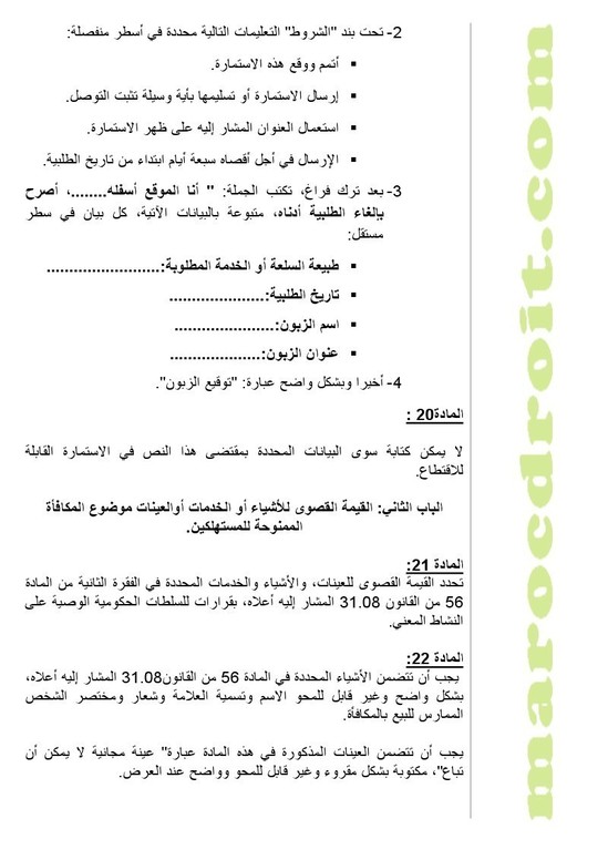 وضع مشروع مرسوم لتطبيق القانون رقم 08-31 القاضي بتحديد تدابير لحماية المستهلك على موقع الأمانة العامة للحكومة لإتاحة الإمكانية للأشخاص المهتمين لإبداء تعاليقهم بشأنه وضع مشروع مرسوم لتطبيق القانون رقم 08-31 القاضي بتحديد تدابير لحماية المستهلك على موقع الأمانة العامة للحكومة لإتاحة الإمكانية للأشخاص المهتمين لإبداء تعاليقهم بشأنه