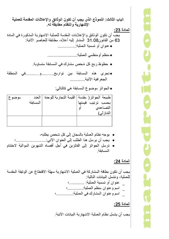 وضع مشروع مرسوم لتطبيق القانون رقم 08-31 القاضي بتحديد تدابير لحماية المستهلك على موقع الأمانة العامة للحكومة لإتاحة الإمكانية للأشخاص المهتمين لإبداء تعاليقهم بشأنه وضع مشروع مرسوم لتطبيق القانون رقم 08-31 القاضي بتحديد تدابير لحماية المستهلك على موقع الأمانة العامة للحكومة لإتاحة الإمكانية للأشخاص المهتمين لإبداء تعاليقهم بشأنه